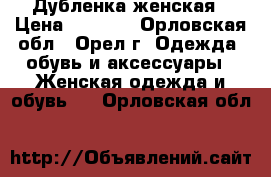 Дубленка женская › Цена ­ 6 000 - Орловская обл., Орел г. Одежда, обувь и аксессуары » Женская одежда и обувь   . Орловская обл.